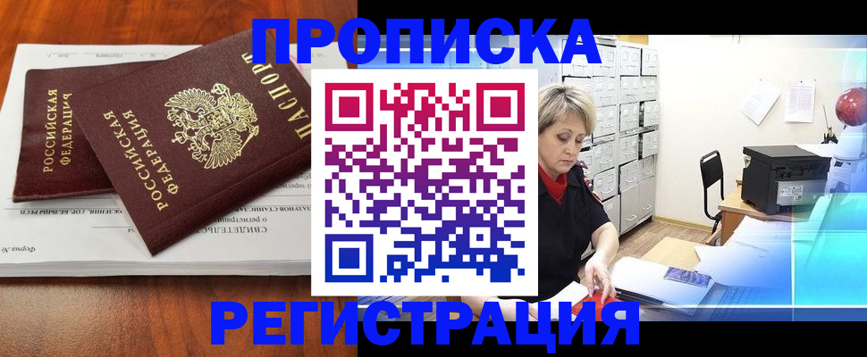 прописка в квартире в Аше